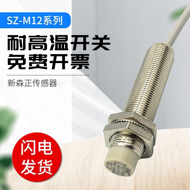 新森正耐高温系列接近开关SZ-M12-4DP2-A/4DN2/4DO/4DC传感器