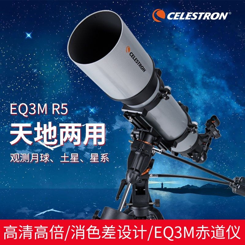 星特朗天文望远镜120EQ3M-R5高清高倍赤道仪深空太空专业观天观景