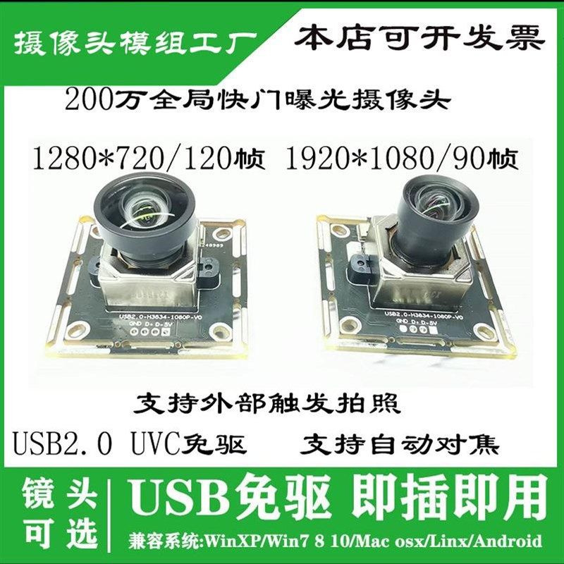 USB全局快门自动对焦摄像头1080P 90帧AR0234工业相机高速抓拍