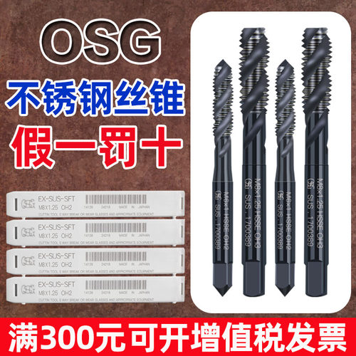 日本OSG进口丝锥机用螺旋丝攻EX SUS SFT不锈钢专用丝锥M3M4M5M68