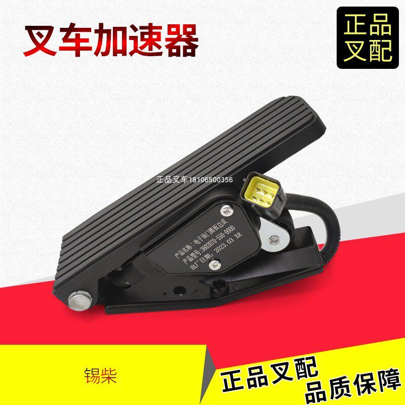 叉车加速器电子油门踏板加速踏板龙工5-10吨锡柴3602070-B5V-0000