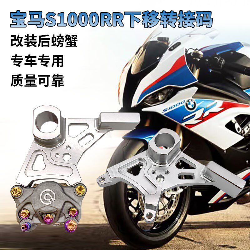 改装宝马S1000R下移动转接码适用宝马S1000RR直上CNC布雷博小螃蟹