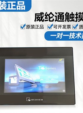 原装威纶通触摸屏TK6051iP/607/8071/8072质量保证 质保一年