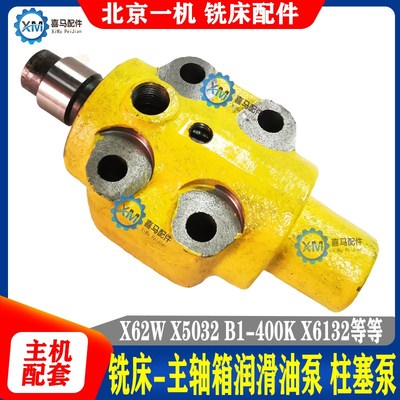 北京铣床 X62 X63W X53K X5032 B1-400K X6132 润滑油泵 铣床柱塞