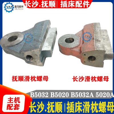 抚顺长沙插床配件 B5032 B5020 B5032A B5020A 滑枕螺母 丝杆丝母