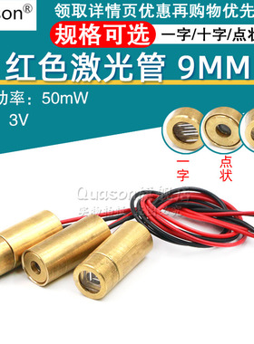 9MM 激光头 一字/十字/点状 红色激光管 激光二极管 半导体激光管
