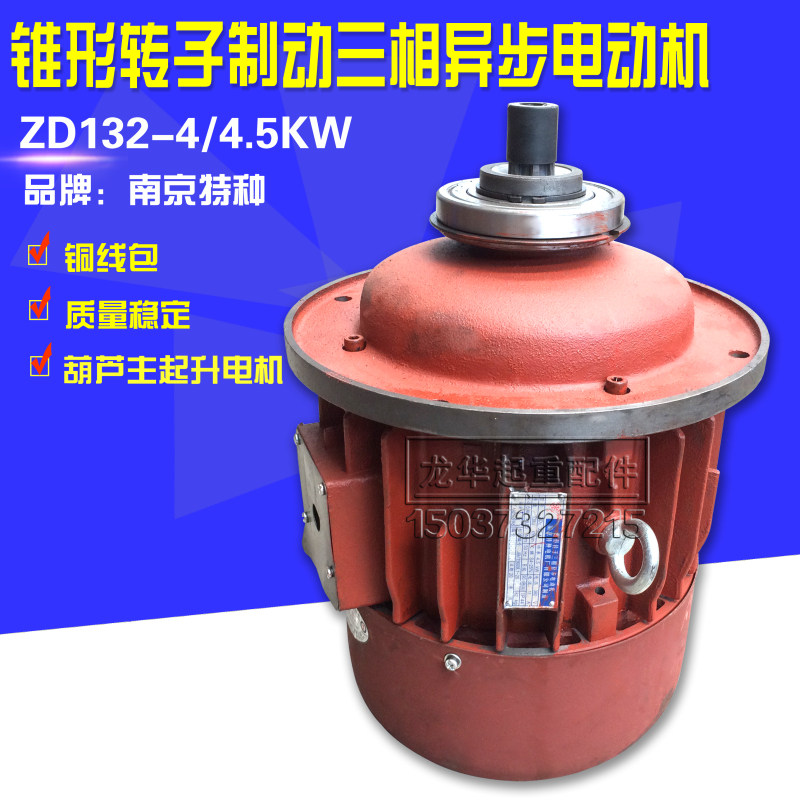 南京特种电机ZD132-4 4.5KW锥形转子电动机 行车电动葫芦起升电