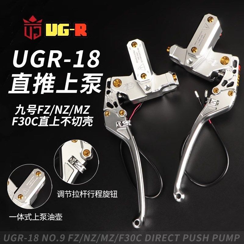 UGR-18直推上泵适用九号MZ/FZ/NZ/F30C原车直上带镜坐改装刹车泵