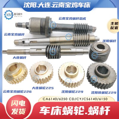 沈阳CA6250大连CD6240云南宝鸡CY/CS6140/6150车床铜蜗轮蜗杆涡轮
