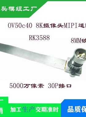 OV50C40高清5000万像素8K摄像头 30拼MIPI 支持RK3588厂家直销