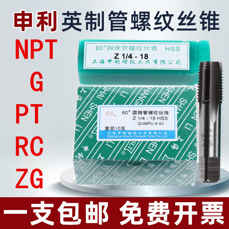 申利英制管螺纹丝锥55度60度申利G NPT RC PT ZG R 1/4 1/8 3/8锥