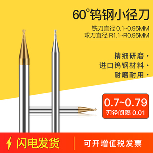 60度钨钢合金钢用铝用小径铣刀0.7 0.71 0.72 0.73 0.77 0.780.79