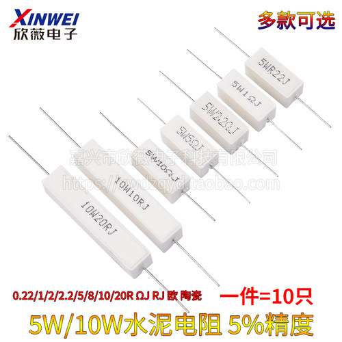 5W10W水泥电阻0.22/1/2/2.2/5/8/10/20R J RJ 欧 陶瓷 5%电阻器