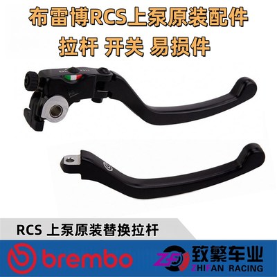 Brembo 布雷博 RCS CC上泵原装拉杆总成替换拉杆刹车开关配件合集