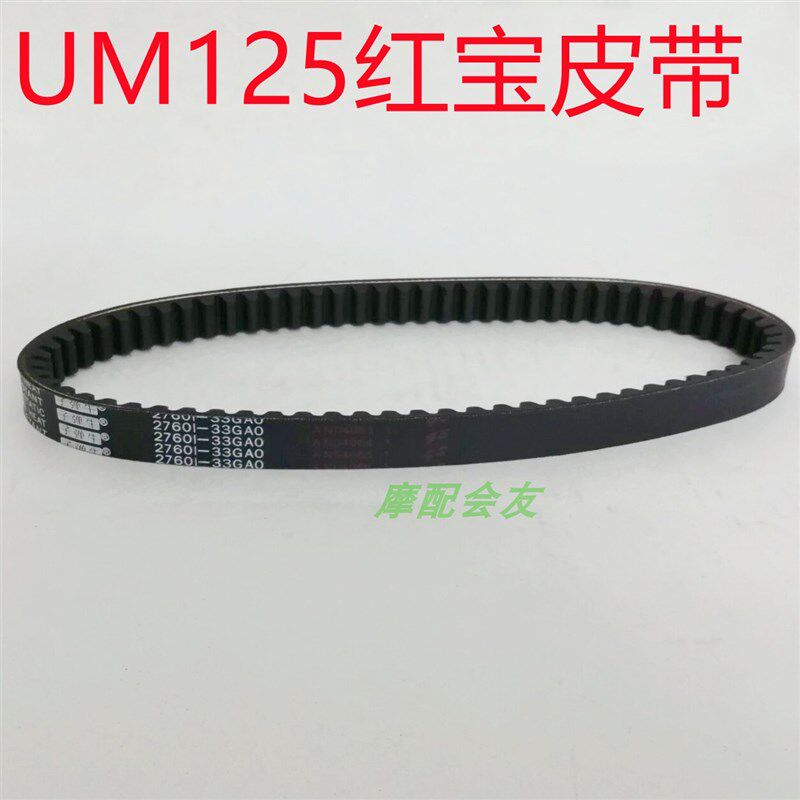 适用电喷灵迪HJ125T-18A红宝UM125T天玉UZ前驱动皮带传动皮带