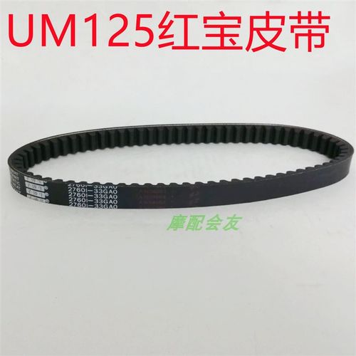 适用电喷灵迪HJ125T-18A红宝UM125T天玉UZ前驱动皮带传动皮带