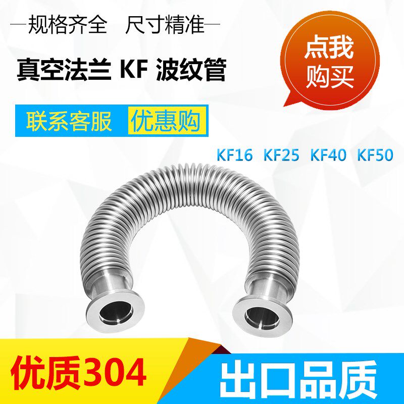 不锈钢快装法兰柔性软管KF16 KF25 KF40 KF50卡盘高真空波纹管