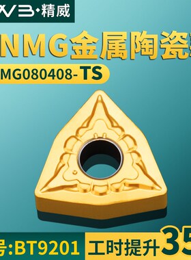 桃形数控车刀片WNMG080408-TS金属陶瓷款牌号BT9201桃形车刀粒