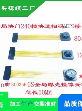 MIPI接口模组 30万像素SC035HGS黑白高速全局曝光摄像头180帧率