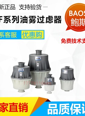 鲍斯真空泵BSV30/40/60 DRV10/16/24机械泵油雾过滤器BSF6 BSF10