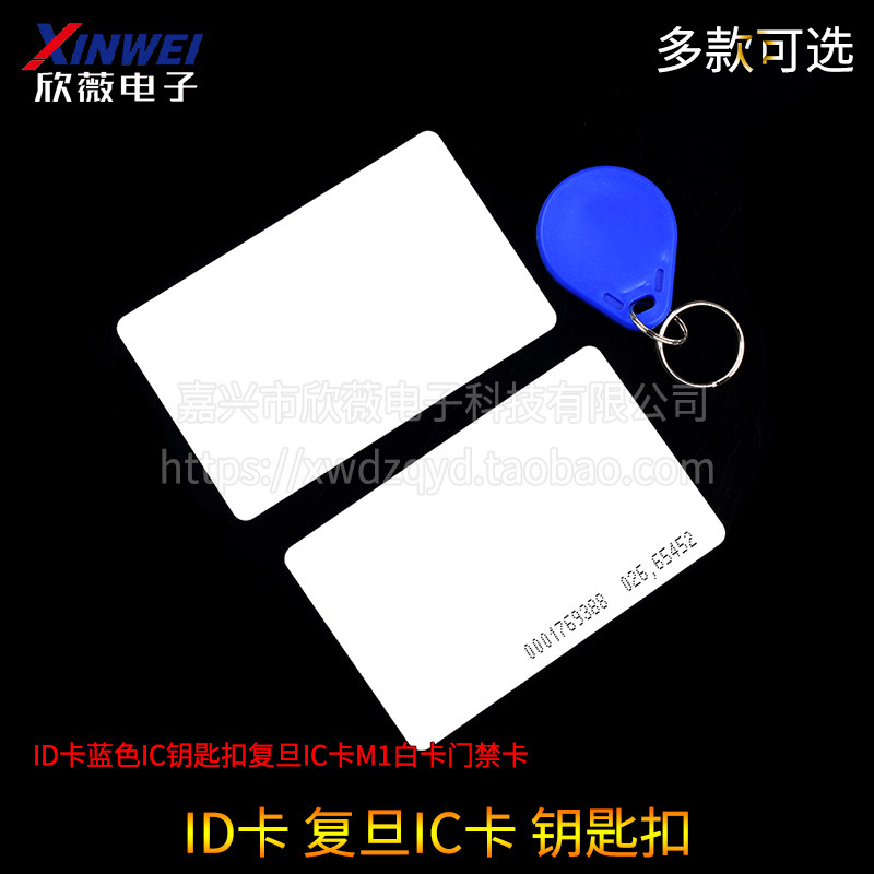 ID卡 蓝色IC钥匙扣 复旦IC卡 M1白卡 门禁卡 非接触式IC 感应射频