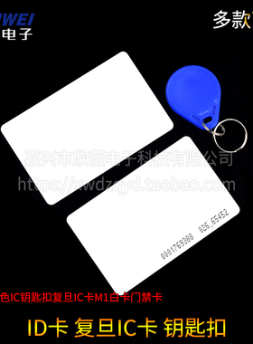 ID卡 蓝色IC钥匙扣 复旦IC卡 M1白卡 门禁卡 非接触式IC 感应射频