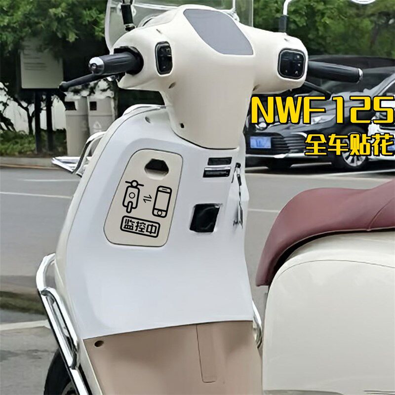 适用于本田NWF125改装贴纸手机监控中反光车贴踏板机车电瓶车装饰