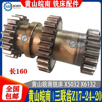 黄山皖南机牀厂 铣牀配件XK6042 X5032 X6132三联齿轮Z17/24/20齿