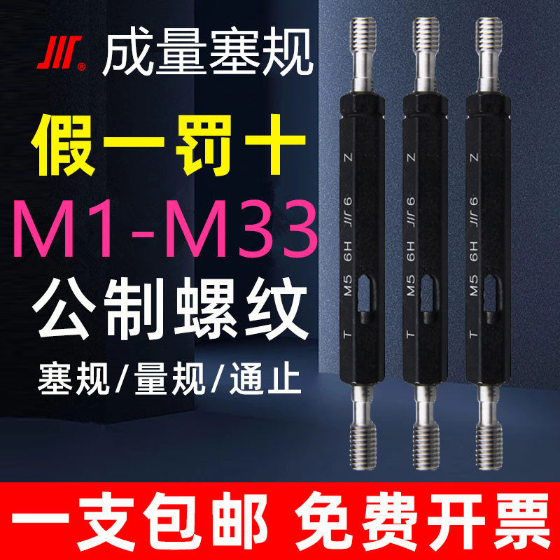 成量螺纹塞规牙规通止规M3M4M5M6M8M9M10M12M14M16M20*1.5*2细牙