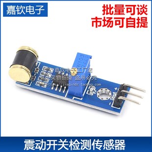 机器人套件 801S new振震动开关检测传感器模块LM393 灵敏度可调