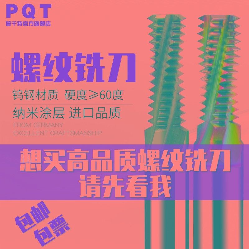 PQT合金螺纹铣刀钨钢铣牙刀全螺牙不锈钢合金钢铝专用M3M4M5M6M12