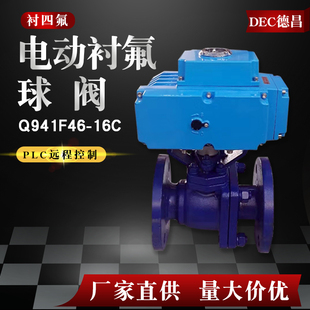 电动衬四氟法兰球阀Q941F46 16C不锈钢铸钢50开关阀门dn80控制阀