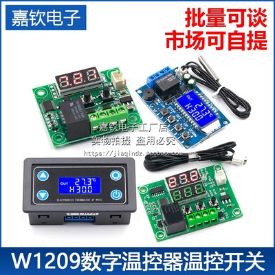 W1209数字温控器温控开关显温度控制器模块制冷加热12V带数显双色