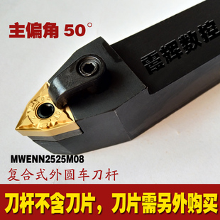 桃型刀片配套刀杆 2020K08 50度数控刀杆 外圆车刀杆MWENN2525M08