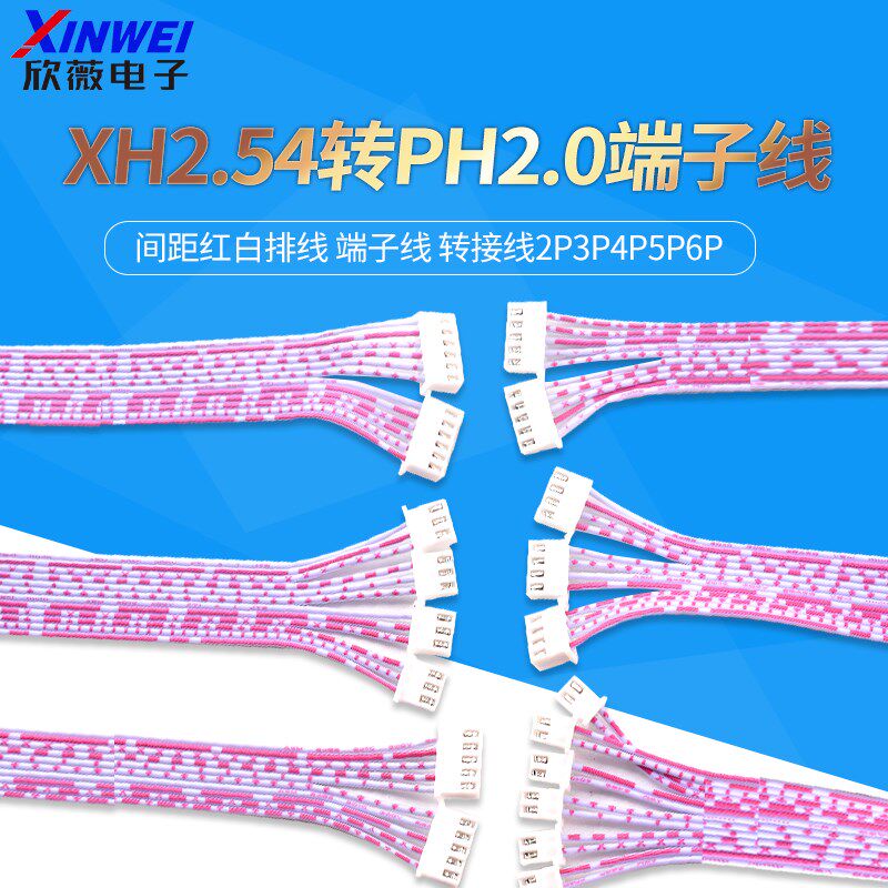 XH2.54mm转PH2.0mm间距红白排线 端子线 转接线2P3P4P5P6P