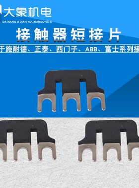 接触器短接片型号3P短接片1D06 3P汇流排EAIS短接件
