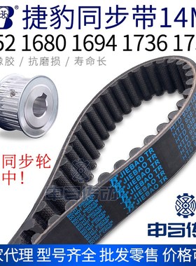 捷豹橡胶同步带14M 1652 1680 1694 1736 1750 传动同步轮皮带