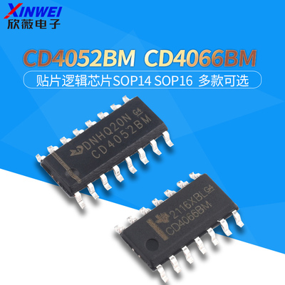 贴片逻辑芯片 CD4052BM CD4066BM  SOP14 SOP16 欣薇电子