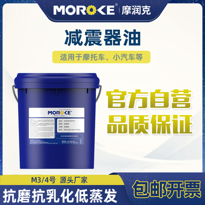 MOROKE摩润克中级高级轿车小汽车摩托车减震器油液压减震介质15KG