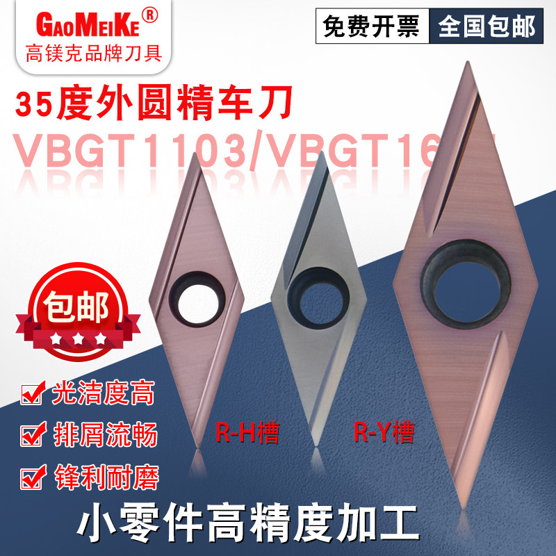 走心机外圆精车刀片不锈钢高光精加工合金刀头精磨开槽VBGT110302