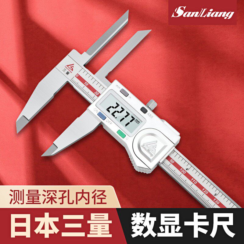 日本三量加长上内量爪数显游标卡尺150带表不锈钢高精度长爪内径
