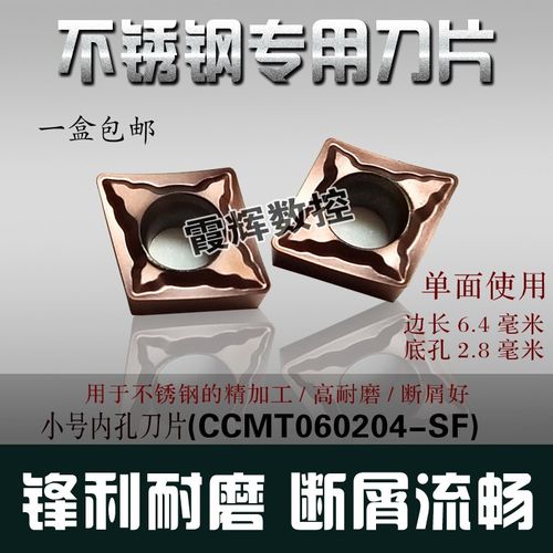 不锈钢专用 内孔小菱形数控刀片CCMT060204/060202-SF单面 断屑好
