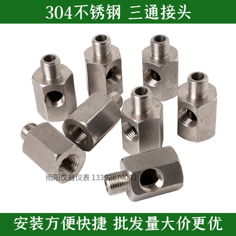 新款2分三通304不锈钢压力表三通排气阀水塔压力罐过滤器通用1/4