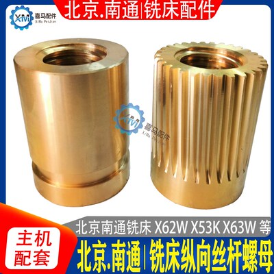 北京南通 X62W X63WX52K X53K 铣床纵向丝杆螺母 纵向铜罗母 7101