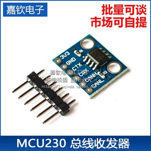 CAN通信模块 SN65HVD230 230 总线收发器 MCU230