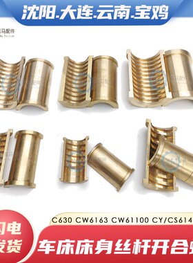沈阳大连宝鸡云南CS CY6140 CACD6150 CW6163 80车床半圆开合螺母
