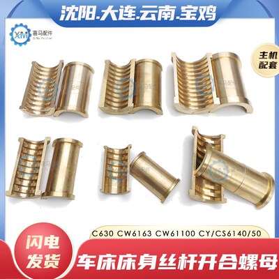 沈阳大连宝鸡云南CS CY6140 CACD6150 CW6163 80车床半圆开合螺母