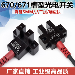 高品质U型槽型光电开关传感器LSD 671N四线NPN常开常闭5V24V 670N