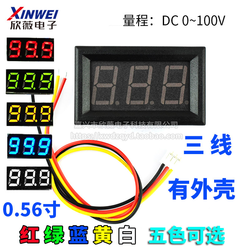 三线数码管 0.56寸LED DC0~100V 数显/数字电压表头 绿蓝白黄红色