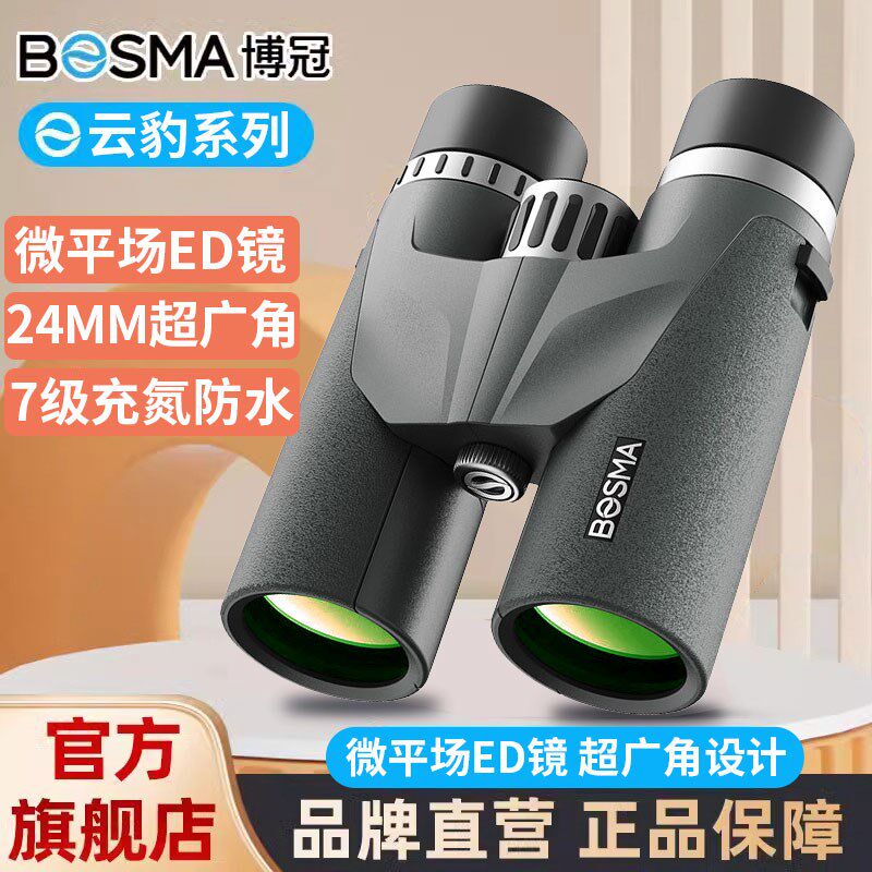 博冠望远镜云豹ED镜片双目高倍高清手机演唱会日夜两用专业级寻蜂